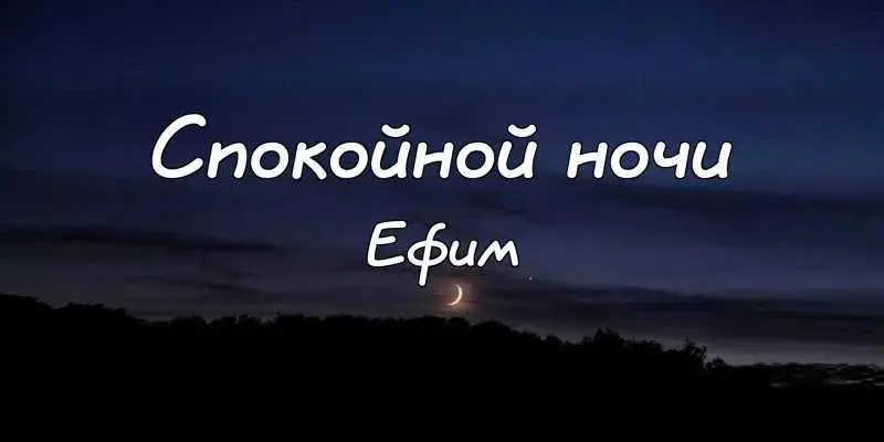 Открытка открытки с именем Ефим - Ночное небо с луной и деревьями | Красивая открытка #113