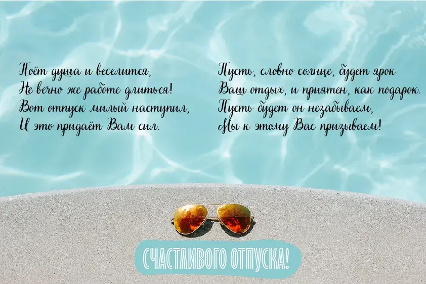 Открытка Отпуск - Открытка с пляжем и солнцезащитными очками | Красивая открытка #21
