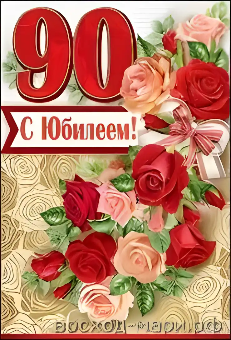 Открытка Открытки на 90 лет - Открытка с розами и надписью "С юбилеем!" | Красивая открытка #23