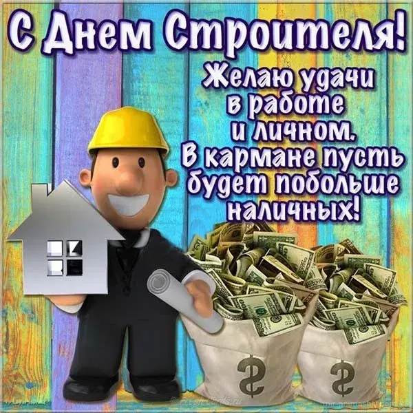 Открытка Открытки с днем строителя - Открытка с денежным дождем и строителем | Красивая открытка #84