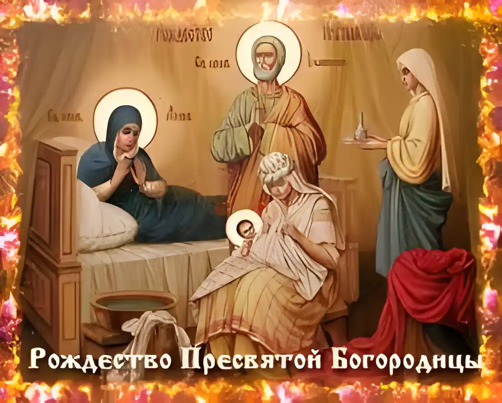 Открытка Открытки с Рождеством Пресвятой Богородицы - Рождество Пресвятой Богородицы: открытка с изображением | Красивая открытка #63