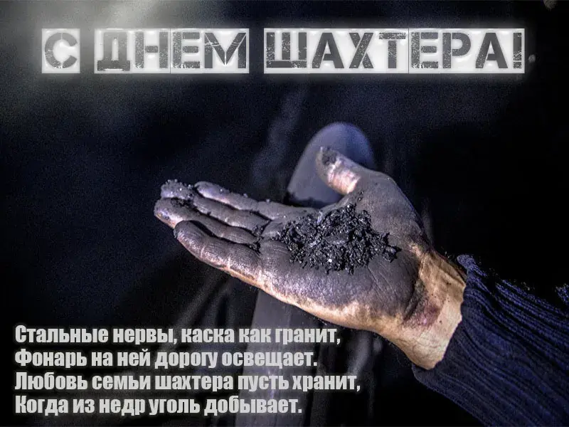 Открытка Открытки с днем шахтера - Открытка с Днем шахтера: руки, уголь, фонарь | Красивая открытка #32