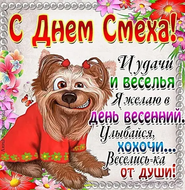 Открытка День смеха - Открытка с щенком: С Днем смеха! | Красивая открытка #117