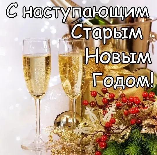 Открытка С наступающим старым Новым годом - Новогодние бокалы с шампанским и еловыми ветвями | Красивая открытка #22