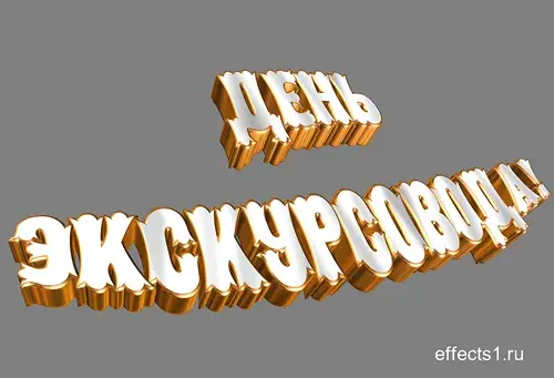 Открытка Открытки с Днем Экскурсовода - Золотые надписи "День" и "С Днём" | Красивая открытка #14