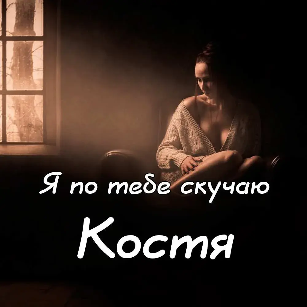 Открытка Открытки с именем Константин  - Девушка у окна: Открытка с нежной грустью | Красивая открытка #116