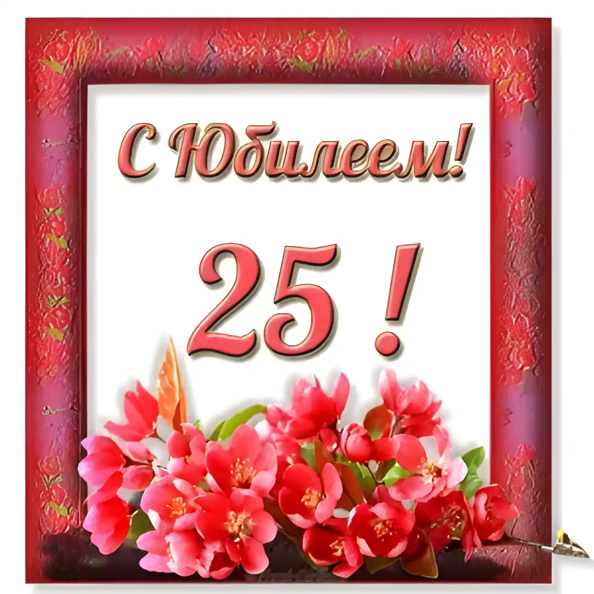 Открытка Открытки на 25 лет - С Днём рождения! Красивая открытка с цветами | Красивая открытка #79