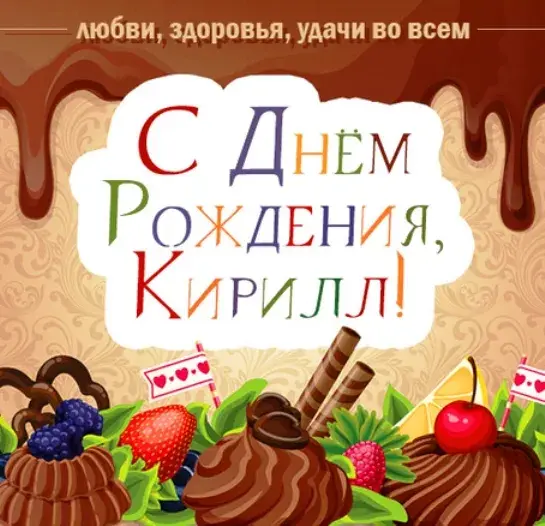Открытка Открытки с именем Кирилл  - Открытка с ягодами и шоколадом  С Днём Рождения! | Красивая открытка #46
