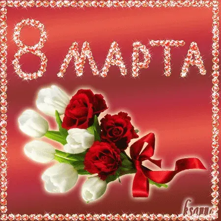 Открытка 8 марта - Открытка с букетом роз и тюльпанов  8 марта | Красивая открытка #207