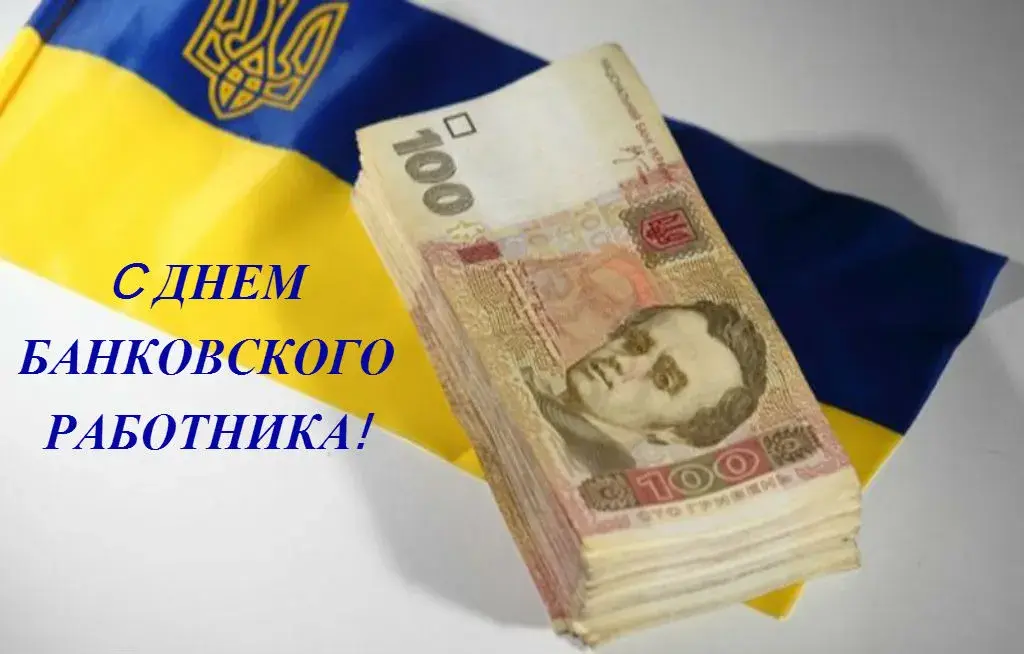 Открытка День банковского работника - Открытка с банкнотами гривны и флагом | Красивая открытка #33