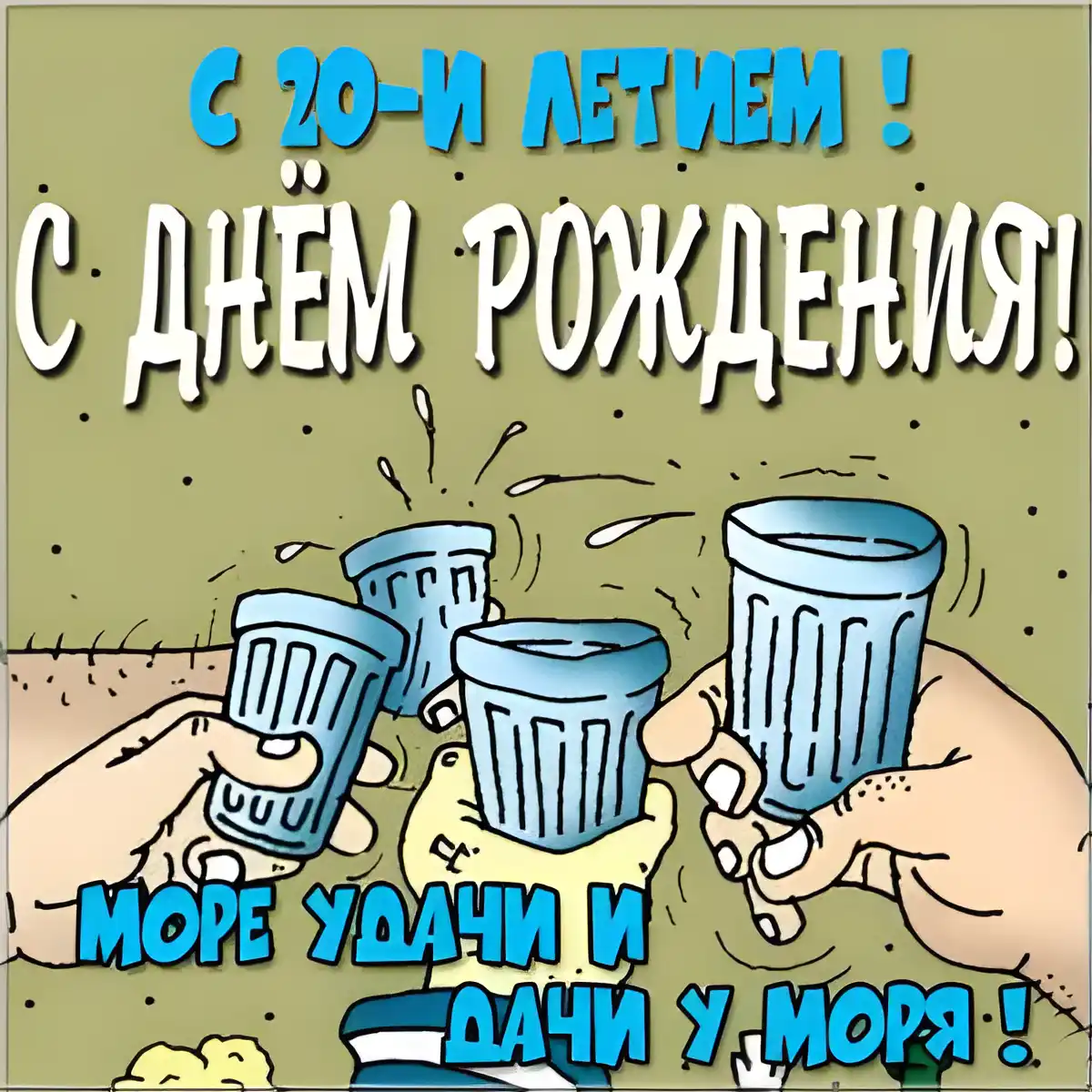 Открытка Открытки на 20 лет - Открытка с поднятыми стаканами: поздравление с Днём рождения | Красивая открытка #163