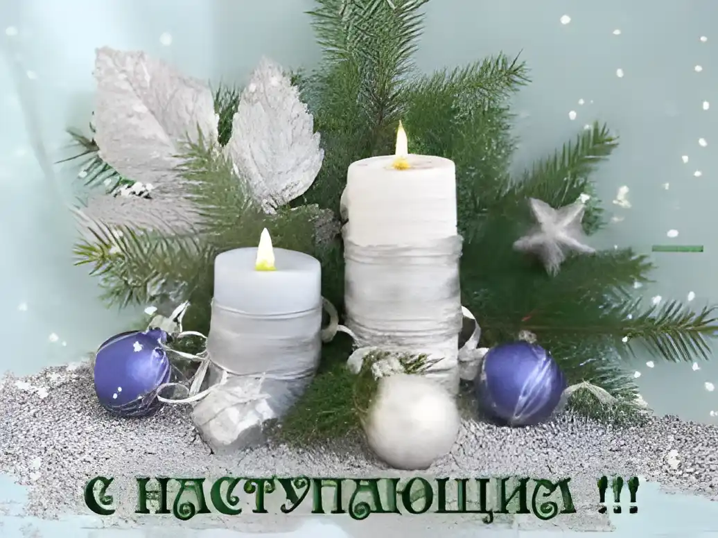 Открытка Открытки с наступающим Новым Годом - Свечи, ёлка, снежинки, новогодние шары. | Красивая открытка #95