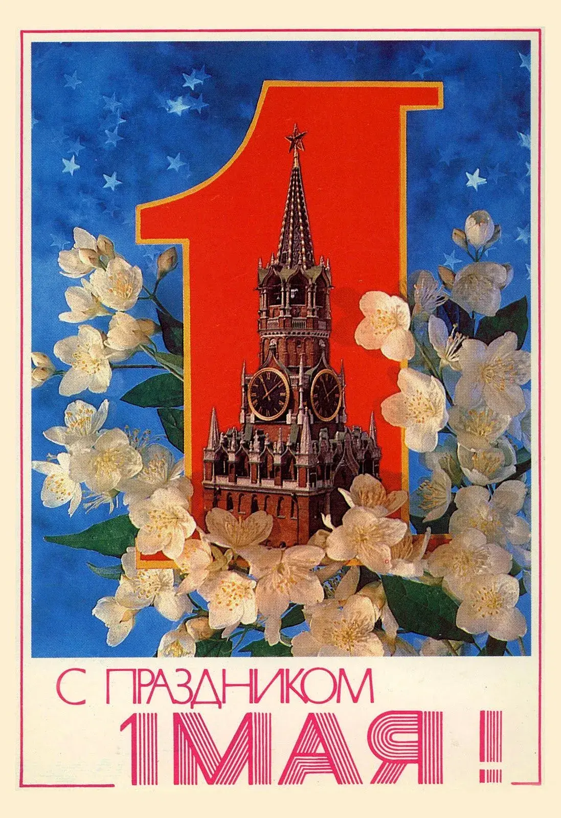 Открытка 1 мая ретро - С 1 мая! Праздничная открытка с цветущей вишней и Кремлем | Красивая открытка #18