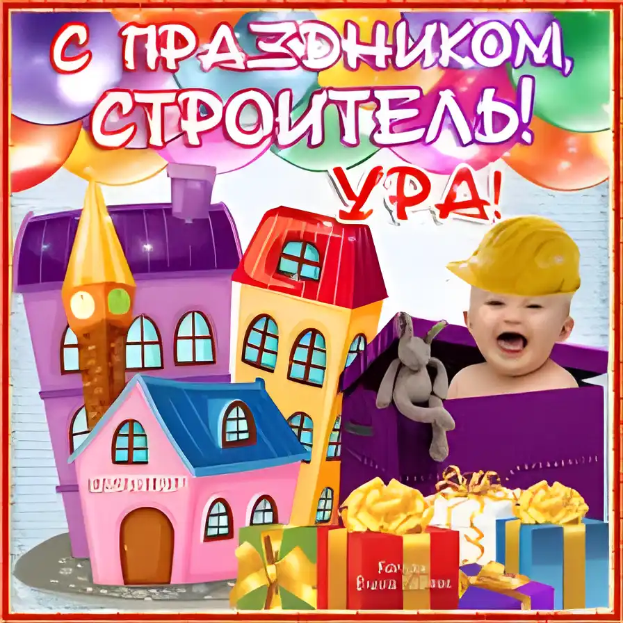 Открытка День строителя - Открытка с ребенком и подарками | Красивая открытка #86