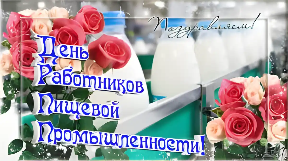 Открытка Открытки на день работников пищевой промышленности - Открытка с розами и молоком | Красивая открытка #2