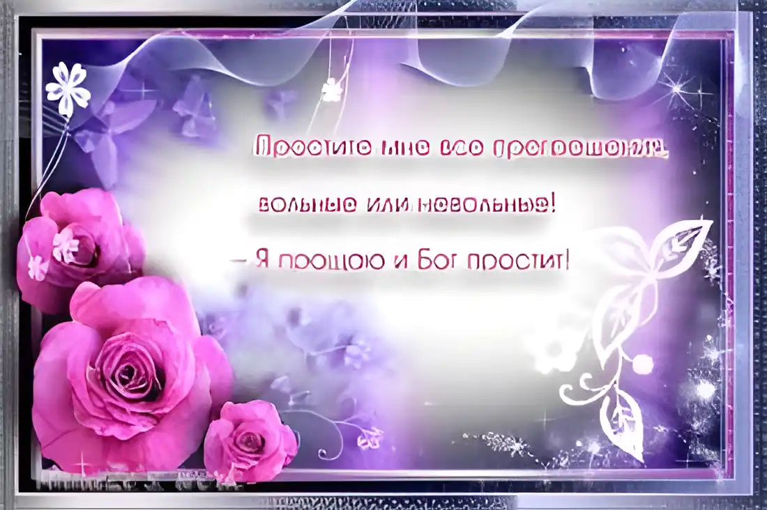 Открытка Открытки с Прощеным Воскресеньем - Розовые розы на открытке — прикольная картинка | Красивая открытка #85