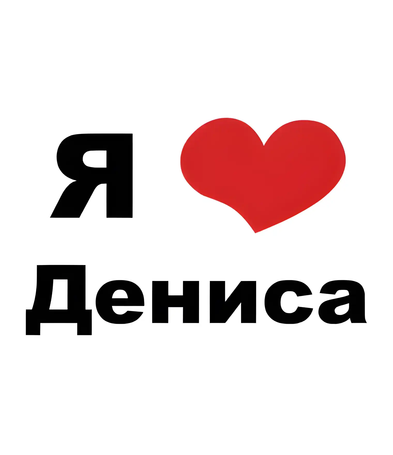 Открытка открытки с именем Денис - Открытка "Я люблю" с красным сердцем | Красивая открытка #2