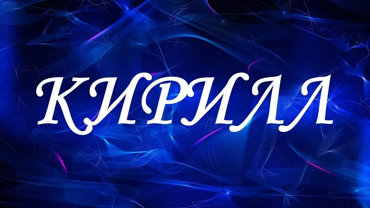Открытка Открытки с именем Кирилл  - Открытка с синим свечением и надписью | Красивая открытка #56
