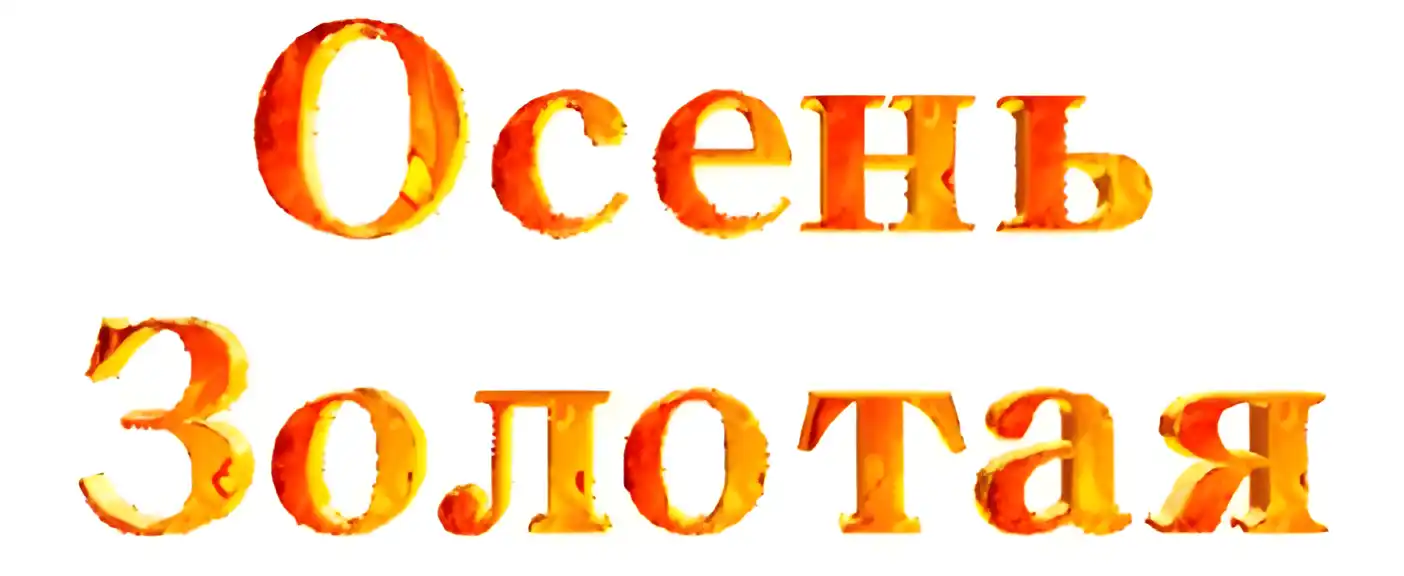 Открытка Открытки Золотая Осень  - Золотые надписи | Красивая открытка #101