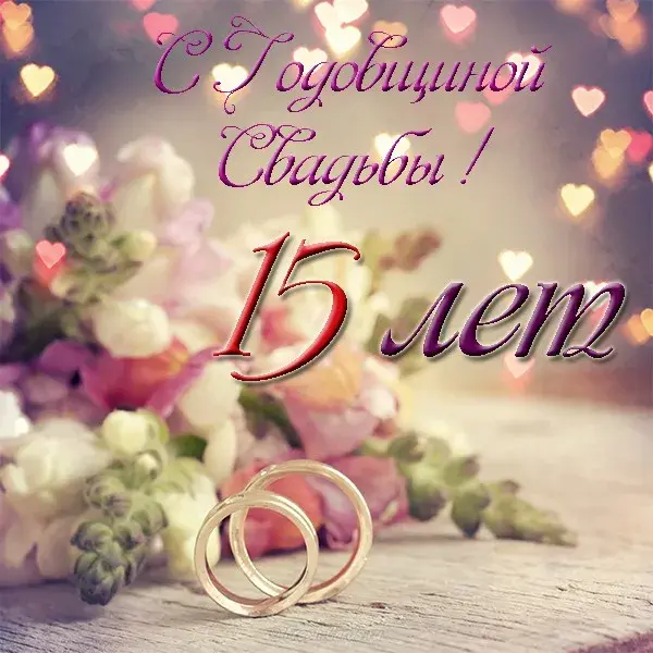 Открытка 15 лет - стеклянная (хрустальная) свадьба - Обручальные кольца на цветах: открытка с днем свадьбы | Красивая открытка #39