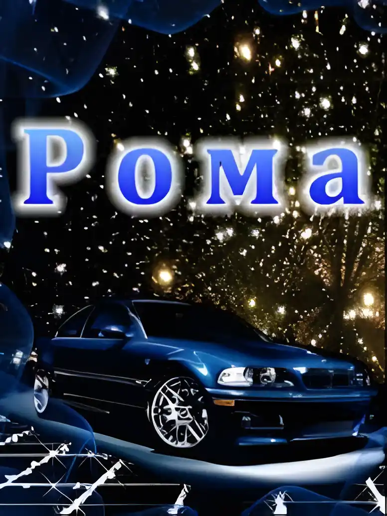 Открытка Открытки с именем Роман - Открытка с BMW: стильный автомобиль на фоне звезд | Красивая открытка #40