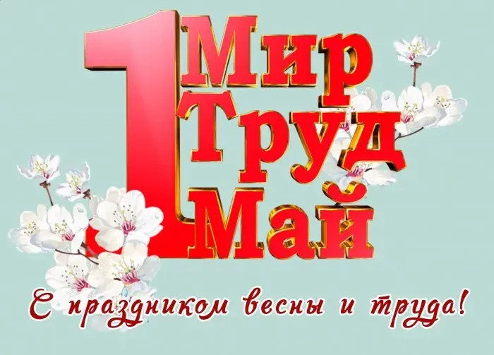 Открытка открытки на 1 мая - Поздравительная открытка с цветами и надписью "Май" | Красивая открытка #38