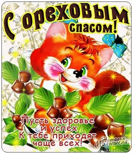 Открытка Ореховый спас. - Открытка с рыжим котенком и орехами | Красивая открытка #64
