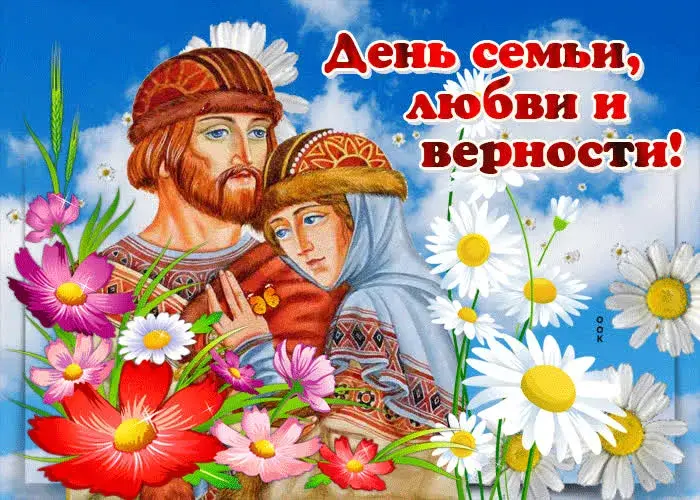 Открытка С днём семьи любви и верности - Семья, любовь и верность: открытка с изображением | Красивая открытка #50
