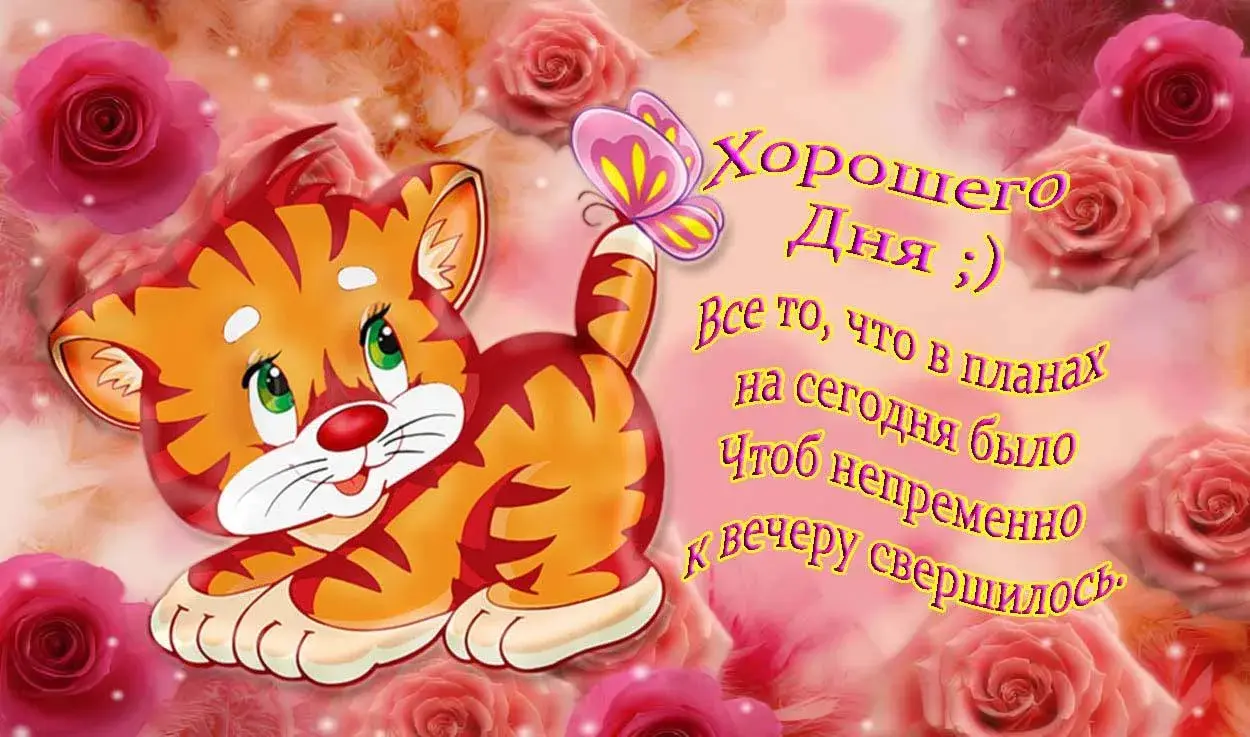 Открытка Хорошего дня - Открытка с тигром и цветами | Красивая открытка #169
