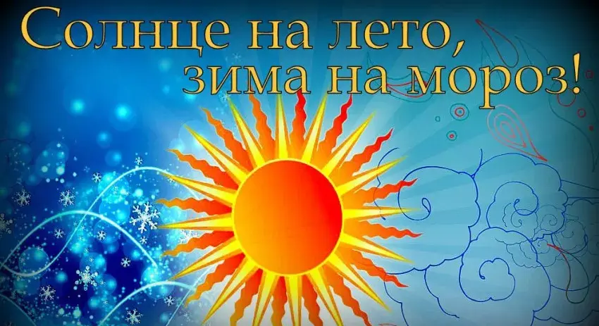 Открытка Открытки на день зимнего солнцестояния - Солнечная открытка: яркое солнце и снежинки | Красивая открытка #3