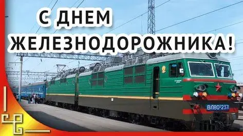 Открытка День железнодорожника - Локомотив ВП80-237. Железная дорога. Открытка. | Красивая открытка #42