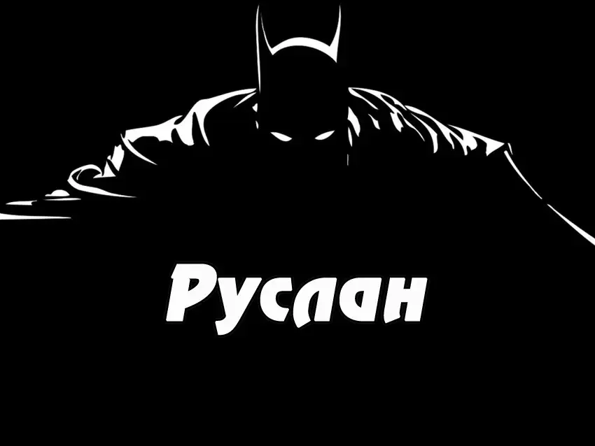 Открытка открытки с именем Руслан - Открытка с силуэтом человека | Красивая открытка #161