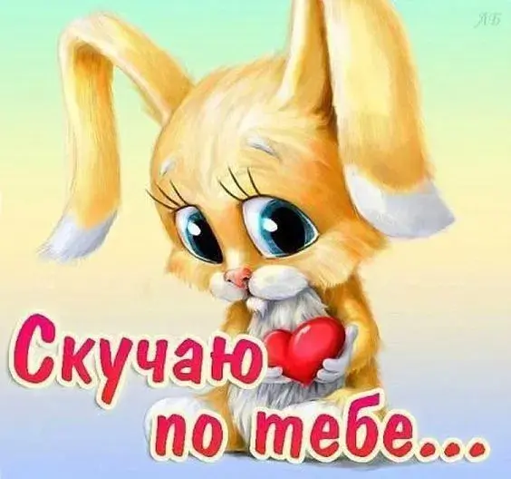 Открытка Скучаю - Открытка: "Скучаю по тебе" - милый заяц | Красивая открытка #166