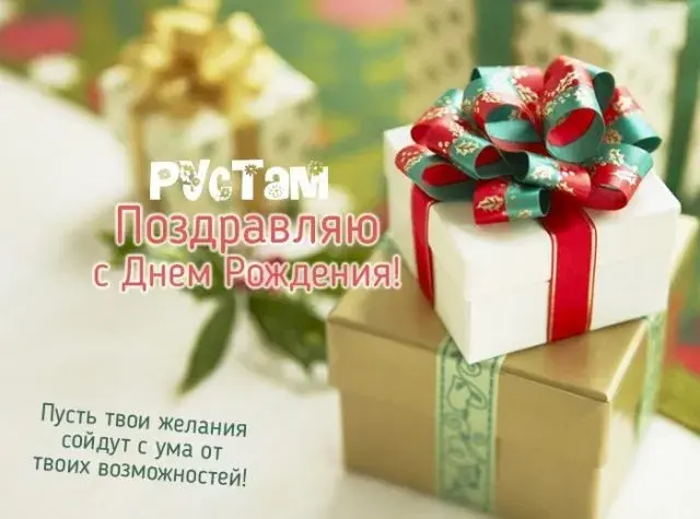 Открытка Открытки с именем Рустам - Поздравительная открытка с Днем Рождения: подарки и цветы | Красивая открытка #196