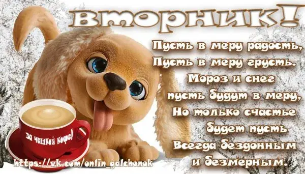 Открытка Открытки на вторник - Забавный щенок с чашкой кофе. Новогодняя открытка. | Красивая открытка #98
