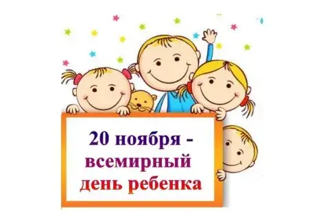 Открытка Всемирный день ребенка - Открытка с детьми: 20 ноября - Всемирный день ребенка | Красивая открытка #20