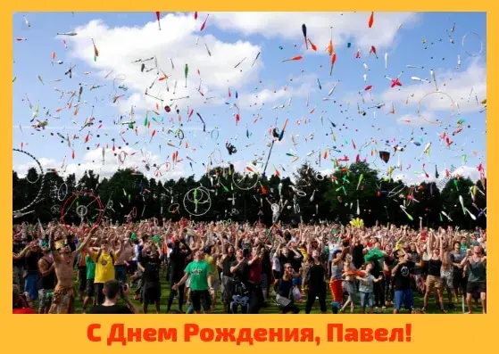 Открытка Открытки с именем Павел  - Открытка с Днем рождения: толпа, конфетти, радость | Красивая открытка #114