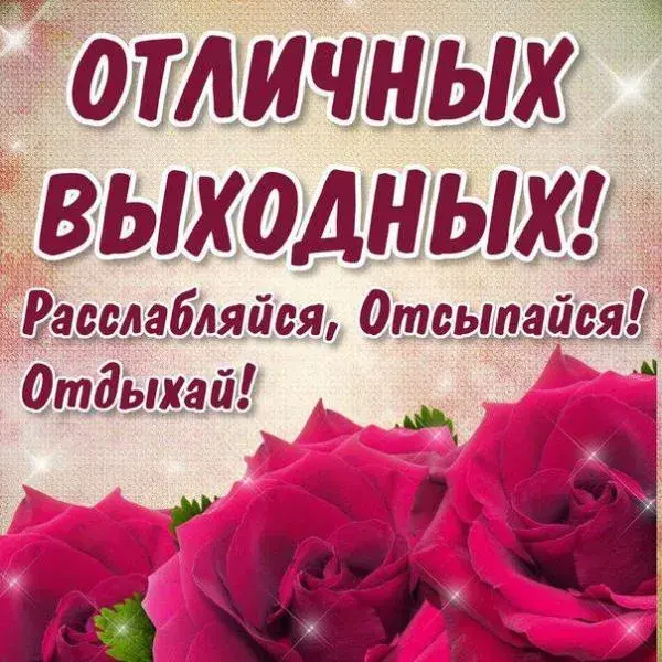 Открытка Открытки хороших выходных - Розы и надпись «С Днём Рождения!» | Красивая открытка #175