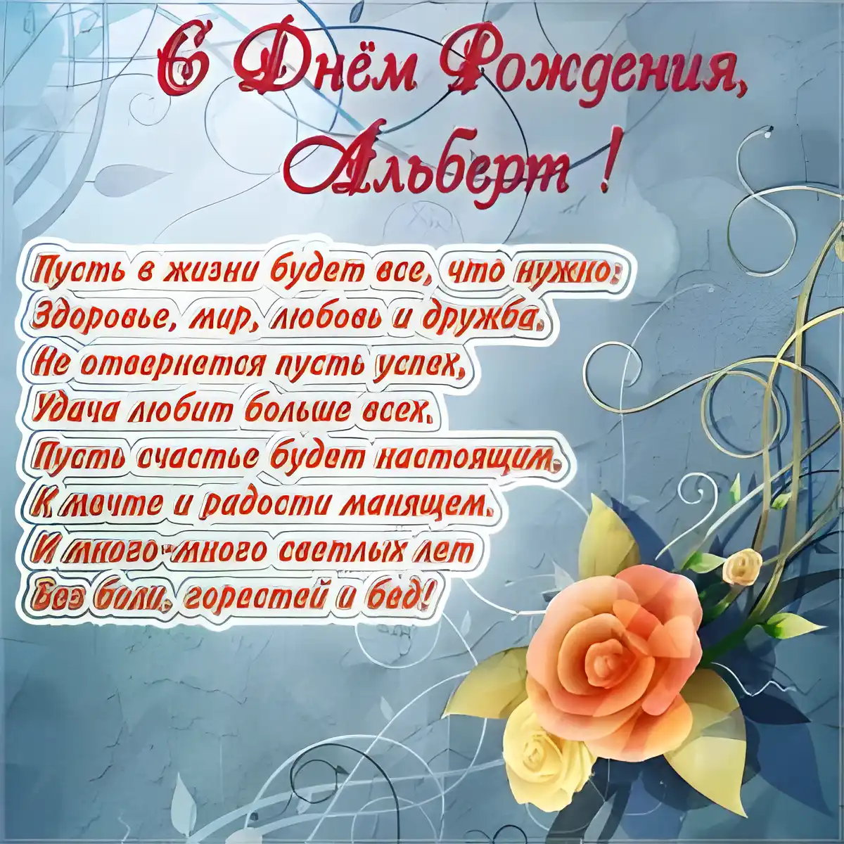 Открытка открытки с именем Альберт - Открытка с Днём рождения: жёлтые розы | Красивая открытка #93