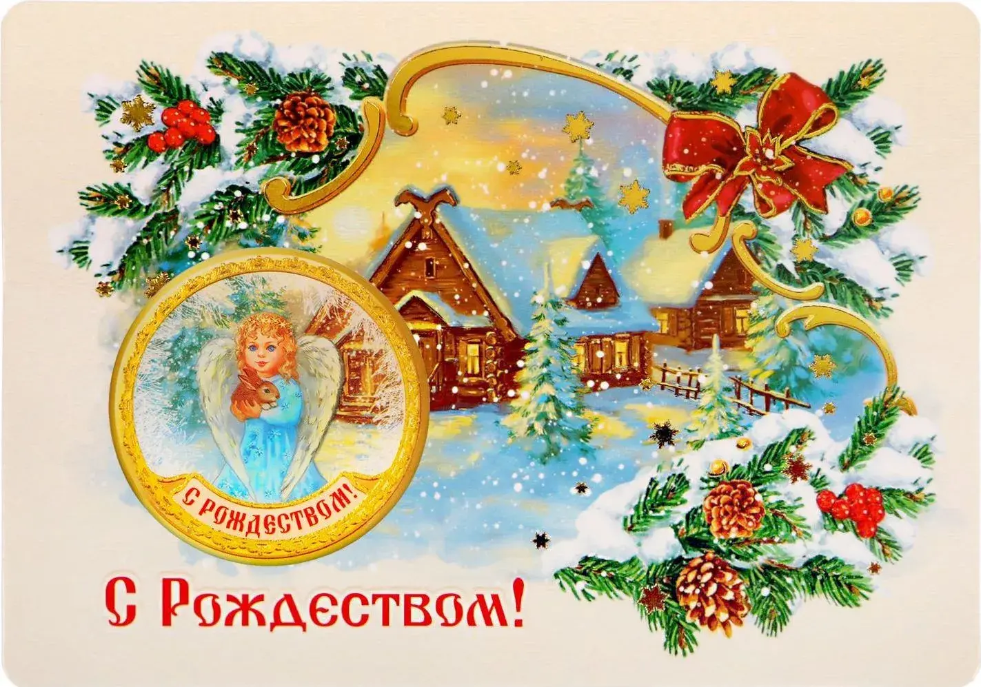 Открытка Рождество Христово - С Рождеством! | Красивая открытка #94