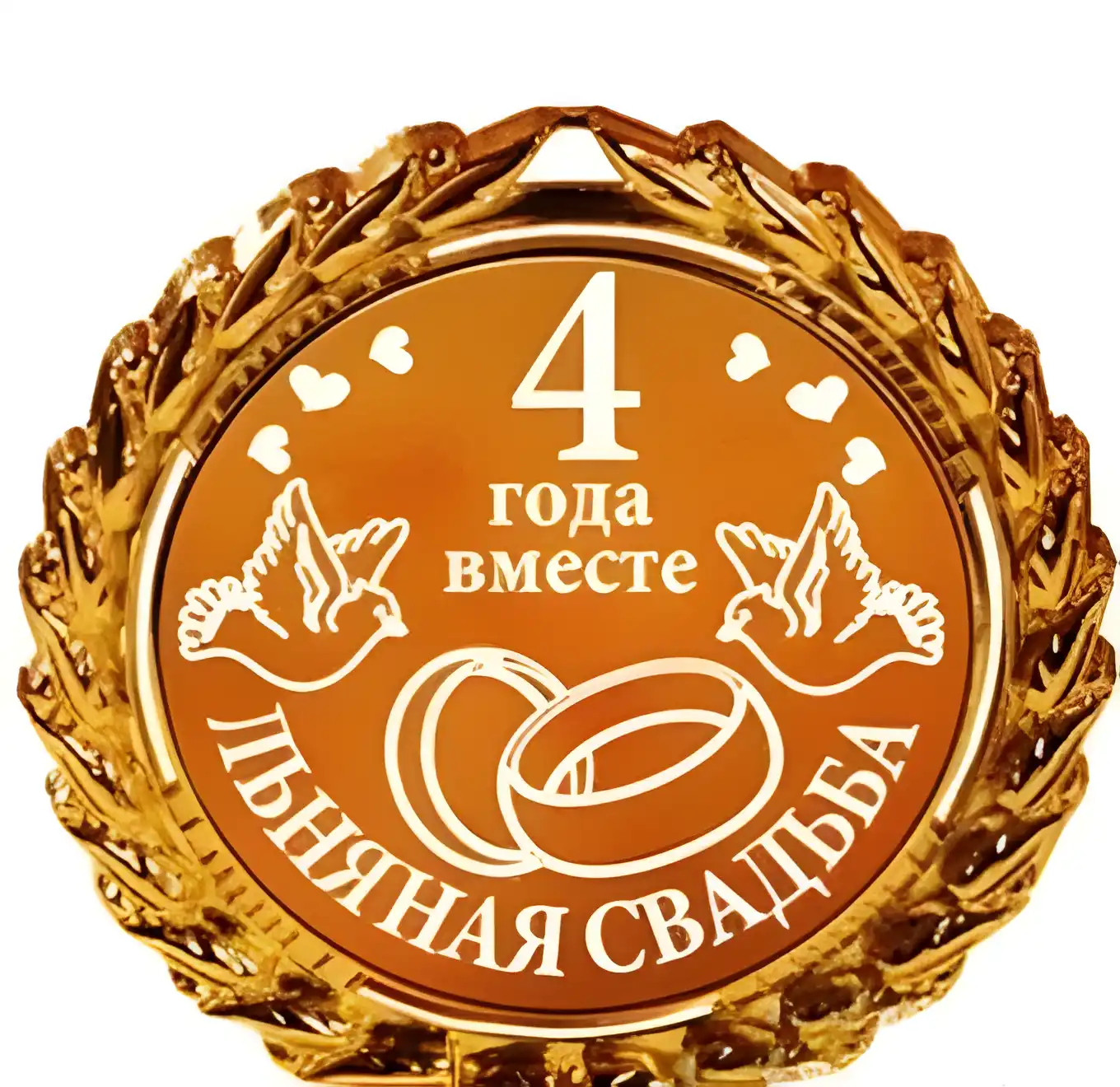 Открытка Открытки на Льняную/Веревочную свадьбу 4 года - 4 года вместе. Открытка с обручальными кольцами и голубями. | Красивая открытка #66