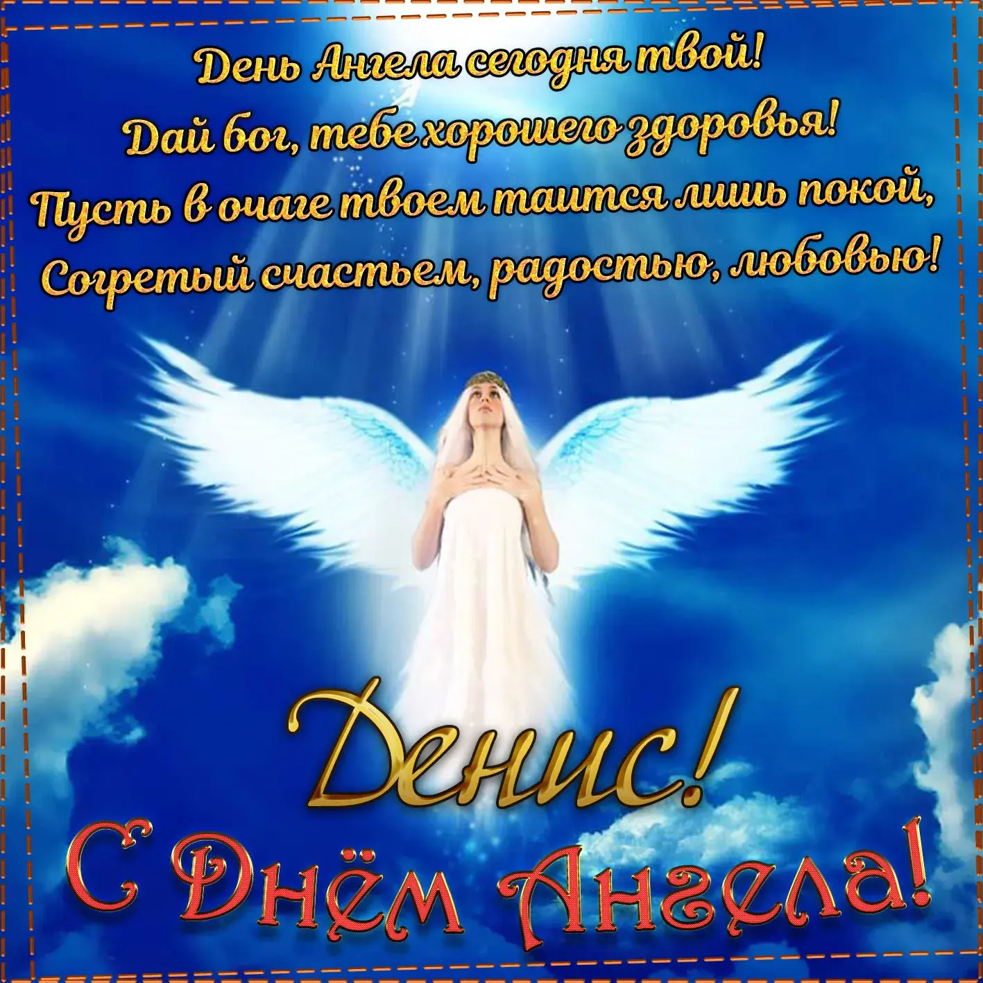 Открытка открытки с именем Денис - Открытка с ангелом: С Днем ангела! | Красивая открытка #199