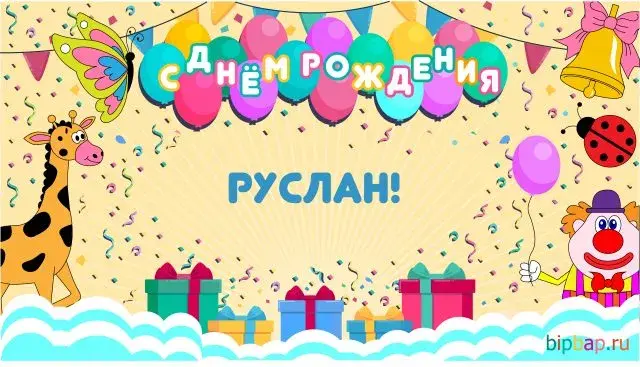 Открытка открытки с именем Руслан - Открытка с днём рождения: жираф, клоун, шары | Красивая открытка #171