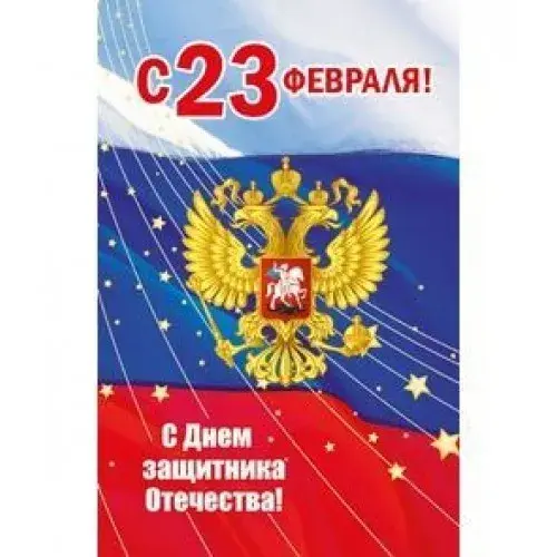 Открытка 23 февраля День защитника отечества - С Днём защитника Отечества: Красивая открытка с орлом | Красивая открытка #26