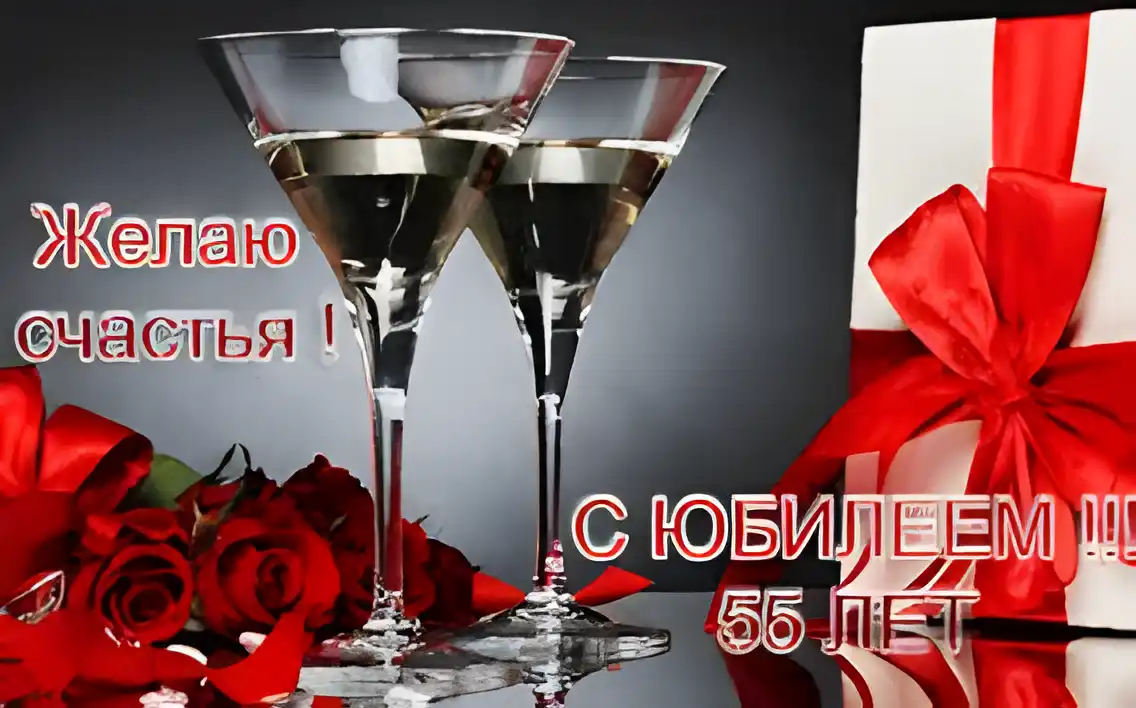 Открытка Открытки на 55 лет - Открытка с бокалами и красными розами | Красивая открытка #74