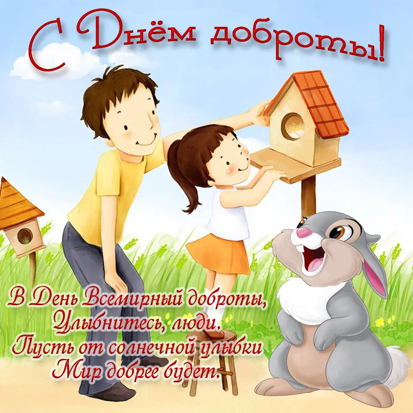 Открытка День доброты - Открытка: мальчик с зайцем у кормушки | Красивая открытка #112