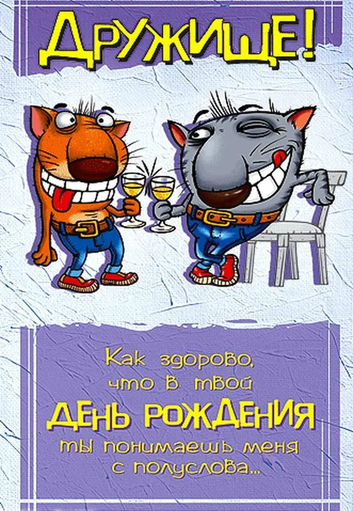 Открытка С Днём рождения другу/подруге - Открытка с днем рождения: весёлые коты с бокалами | Красивая открытка #2