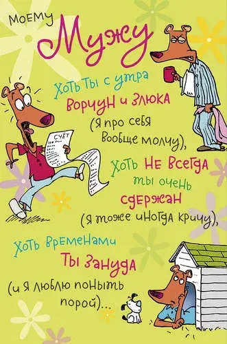 Открытка Любимый муж - Открытка с псом: бежит, держит бумагу, собачья будка | Красивая открытка #1