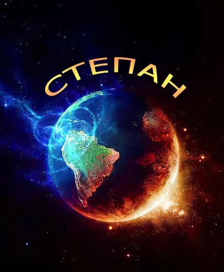 Открытка Открытки с именем Степан - Земля в космосе: праздничная открытка с Южной Америкой | Красивая открытка #250