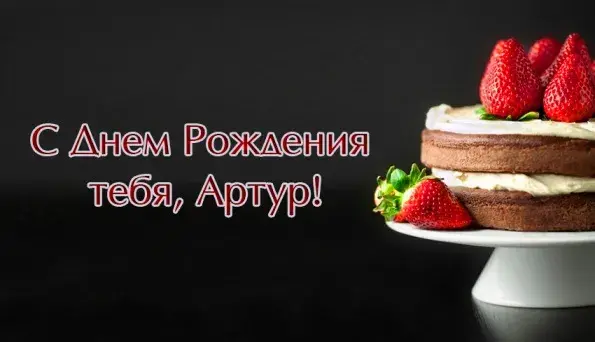 Открытка открытки с именем Артур - Торт с клубникой на подставке | Красивая открытка #179